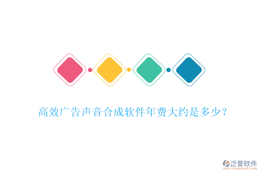 高效廣告聲音合成軟件年費大約是多少？