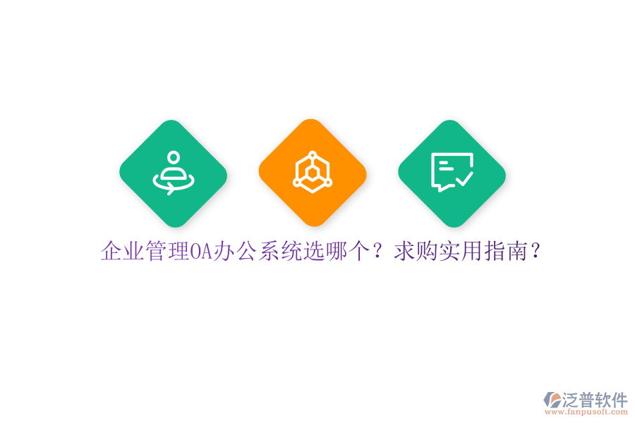 企業(yè)管理OA辦公系統(tǒng)選哪個？求購實用指南？