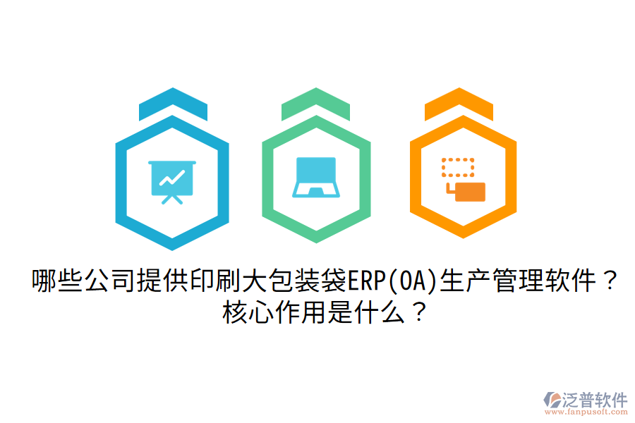  哪些公司提供印刷大包裝袋ERP(OA)生產(chǎn)管理軟件？核心作用是什么？