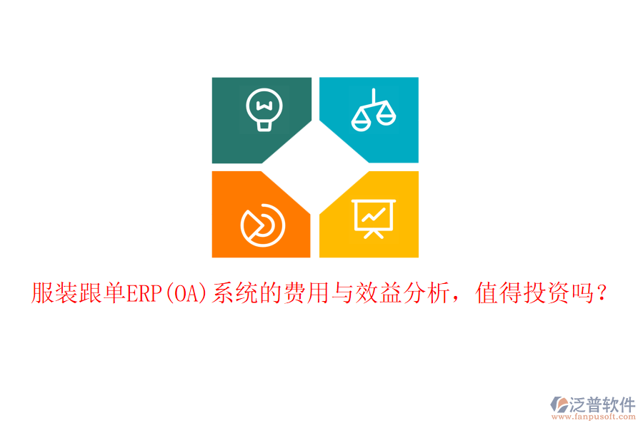 服裝跟單ERP(OA)系統(tǒng)的費用與效益分析，值得投資嗎？