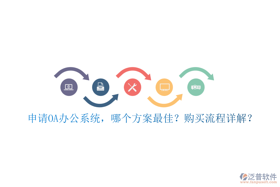 申請(qǐng)OA辦公系統(tǒng)，哪個(gè)方案最佳？購買流程詳解？