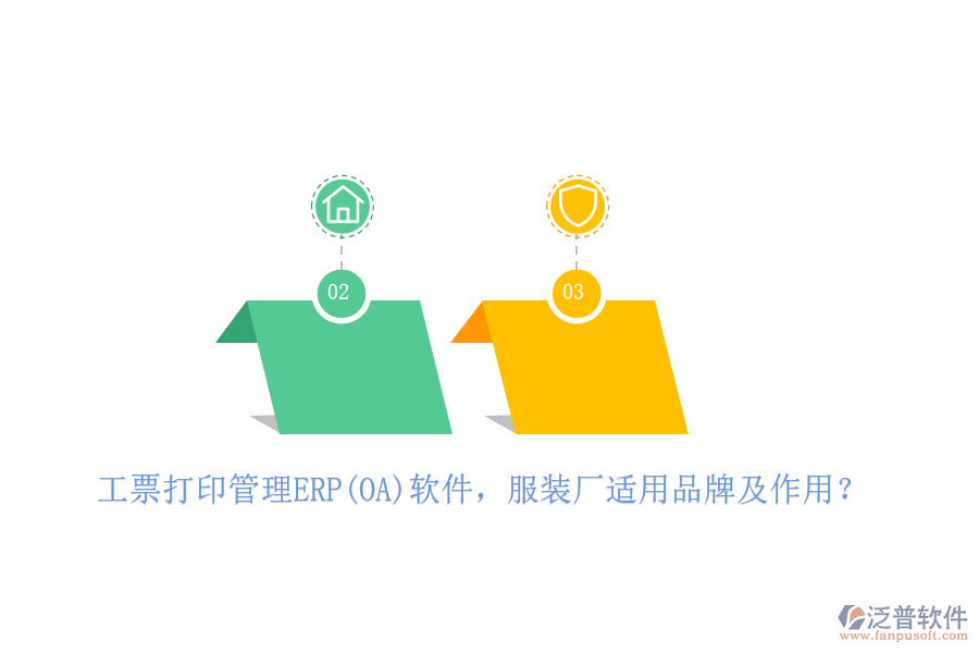 工票打印管理ERP(OA)軟件，服裝廠適用品牌及作用？