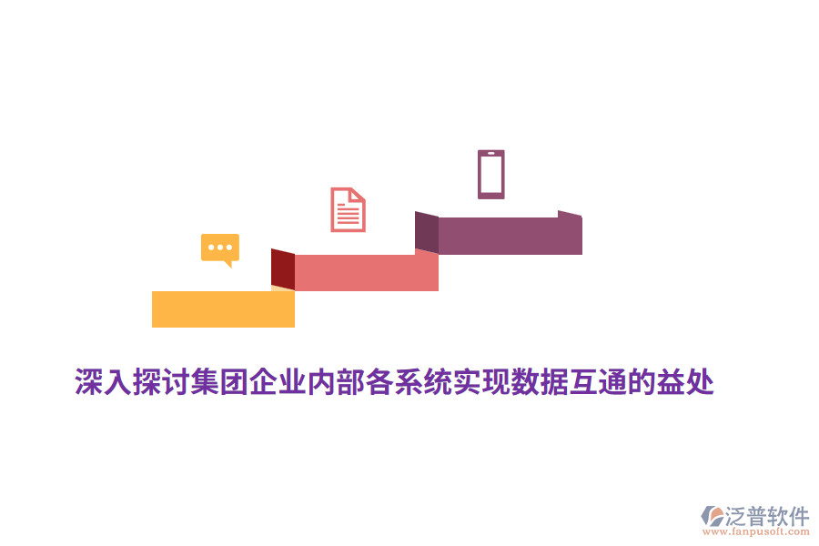 深入探討集團企業(yè)內(nèi)部各系統(tǒng)實現(xiàn)數(shù)據(jù)互通的益處