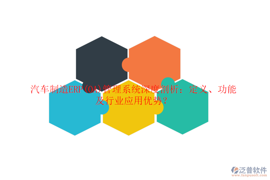 汽車制造ERP(OA)管理系統(tǒng)深度剖析：定義、功能及行業(yè)應(yīng)用優(yōu)勢？