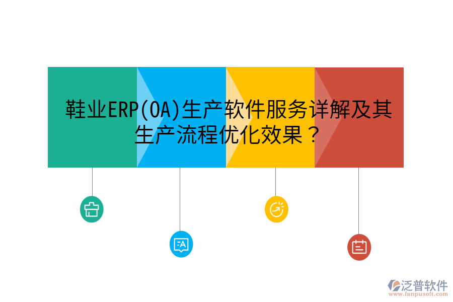 鞋業(yè)ERP(OA)生產(chǎn)軟件服務(wù)詳解及其生產(chǎn)流程優(yōu)化效果？