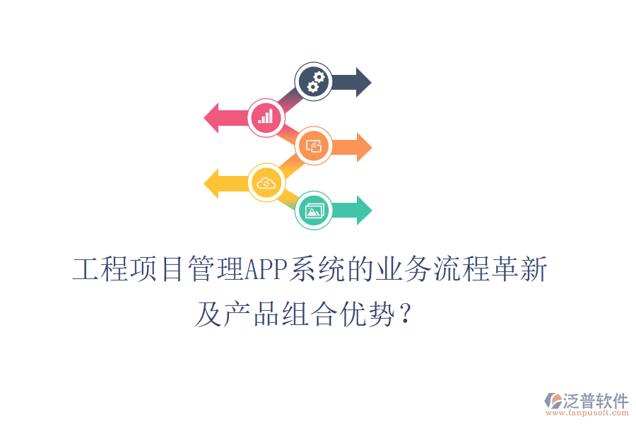 工程項(xiàng)目管理APP系統(tǒng)的業(yè)務(wù)流程革新及產(chǎn)品組合優(yōu)勢(shì)？