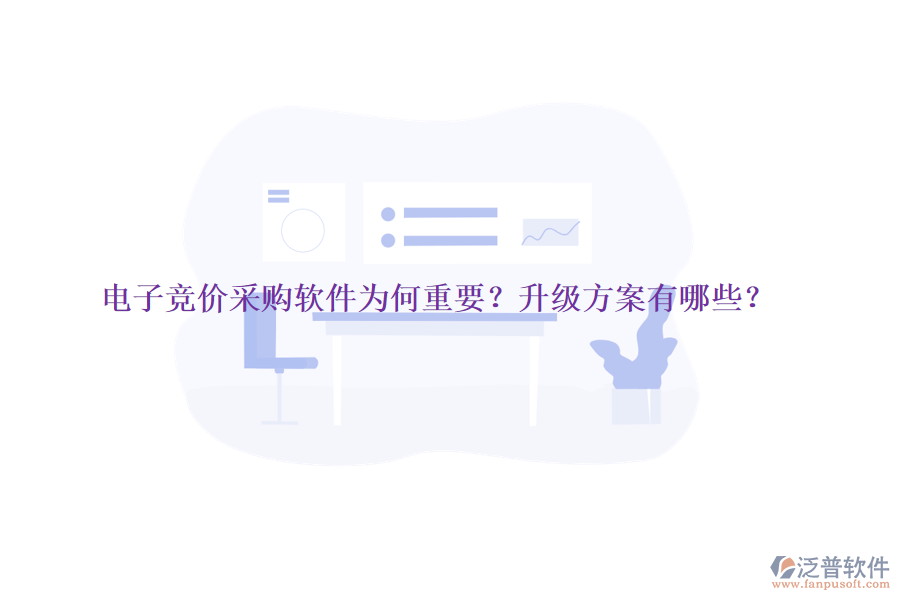 電子競(jìng)價(jià)采購(gòu)軟件為何重要？升級(jí)方案有哪些？