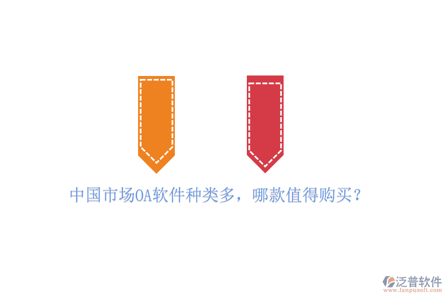 中國市場OA軟件種類多，哪款值得購買？