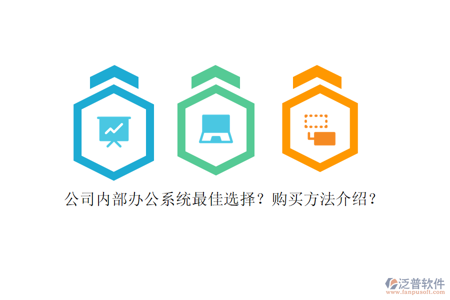公司內(nèi)部辦公系統(tǒng)最佳選擇？購買方法介紹？