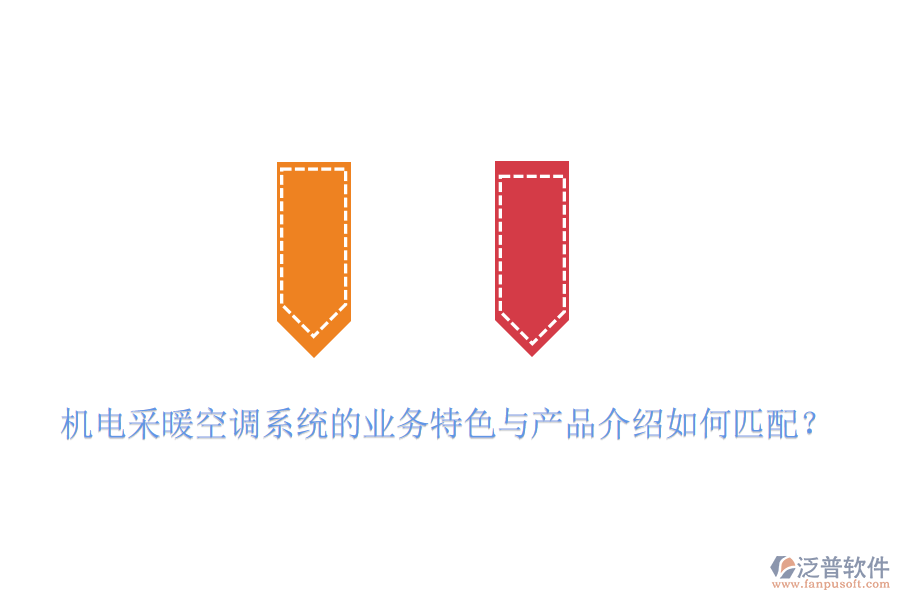 機電采暖空調(diào)系統(tǒng)的業(yè)務(wù)特色與產(chǎn)品介紹如何匹配？