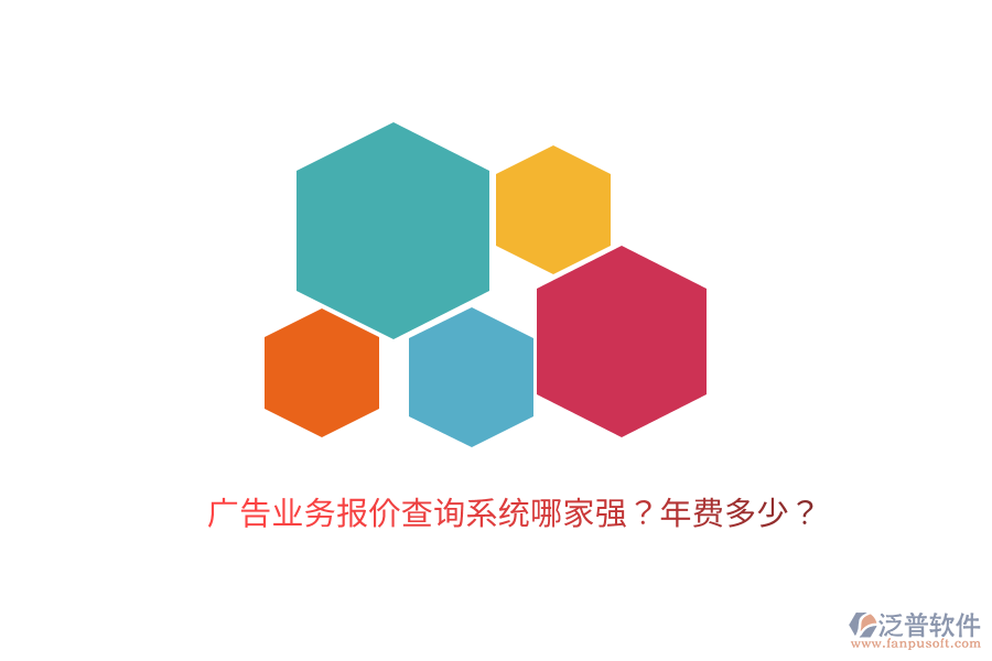 廣告業(yè)務(wù)報價查詢系統(tǒng)哪家強？年費多少？