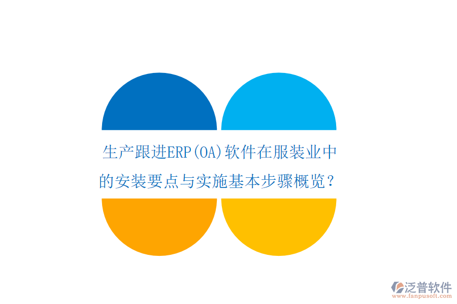 生產跟進ERP(OA)軟件在服裝業(yè)中的安裝要點與實施基本步驟概覽？