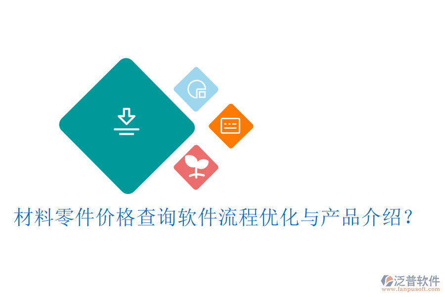 材料零件價格查詢軟件流程優(yōu)化與產(chǎn)品介紹？