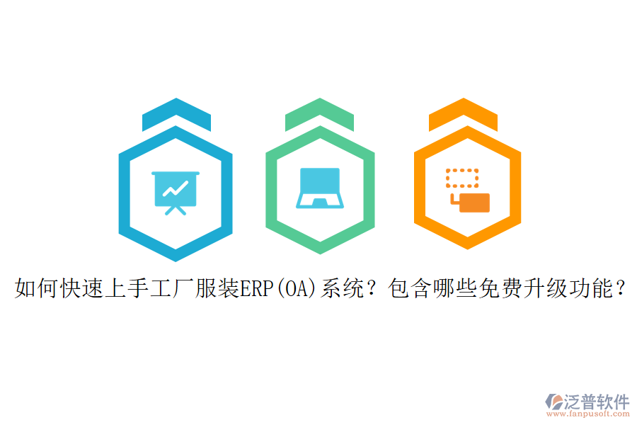 如何快速上手工廠服裝ERP(OA)系統(tǒng)？包含哪些免費(fèi)升級(jí)功能？