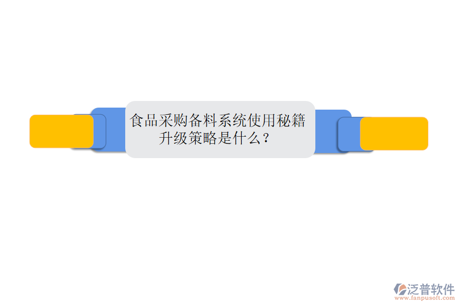 食品采購(gòu)備料系統(tǒng)使用秘籍，升級(jí)策略是什么？