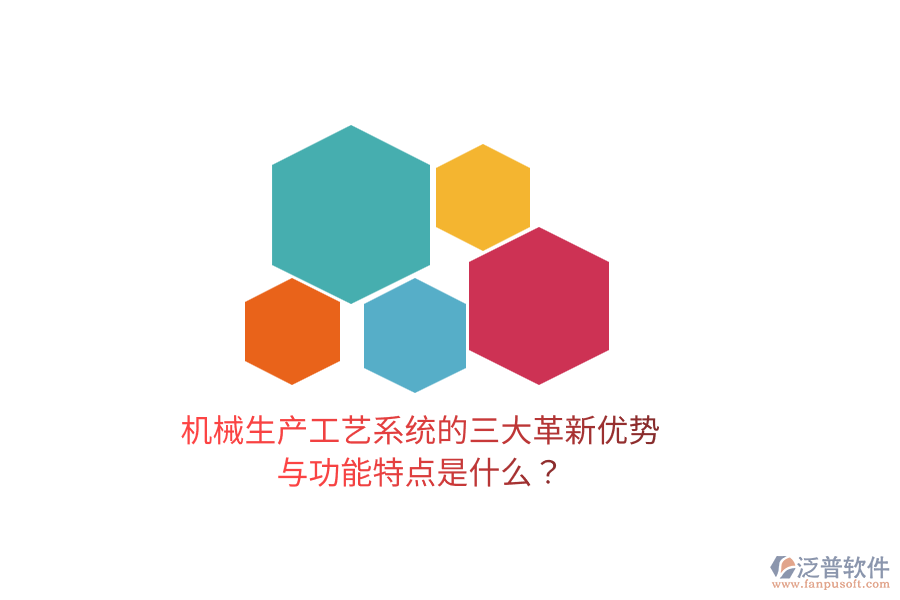 機械生產工藝系統(tǒng)的三大革新優(yōu)勢與功能特點是什么？