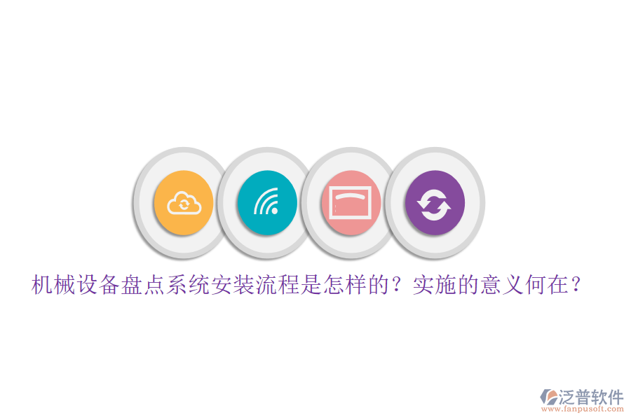 機(jī)械設(shè)備盤(pán)點(diǎn)系統(tǒng)安裝流程是怎樣的？實(shí)施的意義何在？