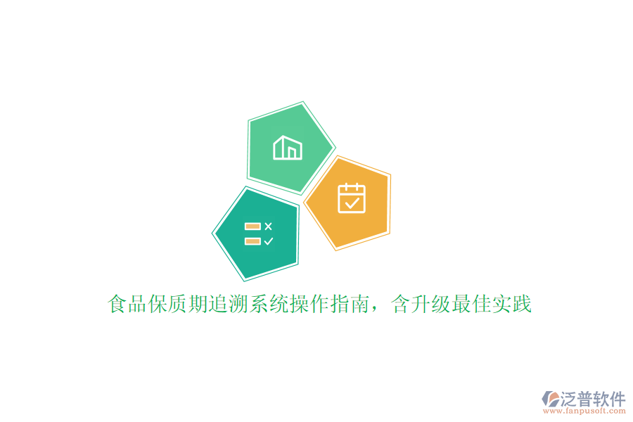 食品保質(zhì)期追溯系統(tǒng)操作指南，含升級(jí)最佳實(shí)踐