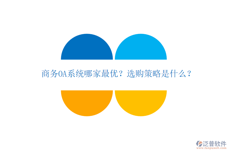 商務(wù)OA系統(tǒng)哪家最優(yōu)？選購策略是什么？