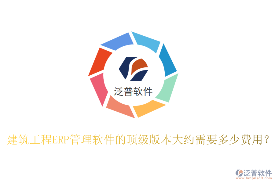 建筑工程ERP管理軟件的頂級版本大約需要多少費用？