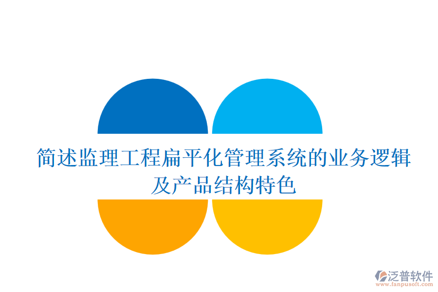 簡述監(jiān)理工程扁平化管理系統(tǒng)的業(yè)務邏輯及產(chǎn)品結構特色