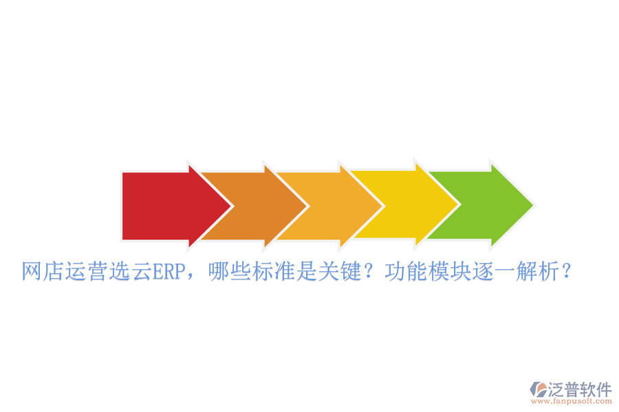 網店運營選云ERP，哪些標準是關鍵？功能模塊逐一解析？