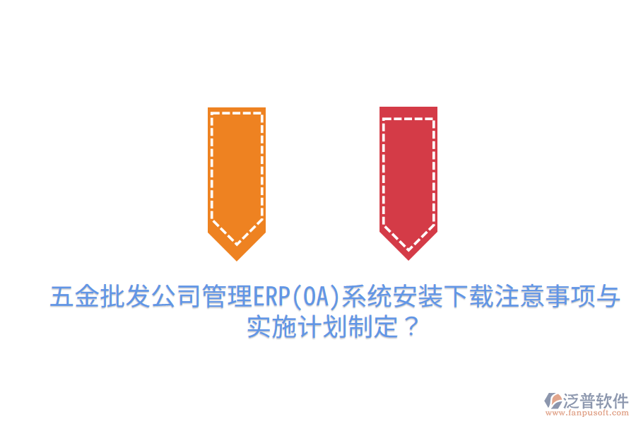 五金批發(fā)公司管理ERP(OA)系統(tǒng)安裝下載注意事項(xiàng)與實(shí)施計(jì)劃制定？