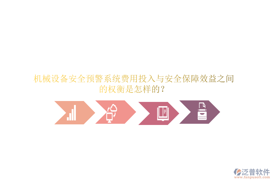 機(jī)械設(shè)備安全預(yù)警系統(tǒng)費(fèi)用投入與安全保障效益之間的權(quán)衡是怎樣的？