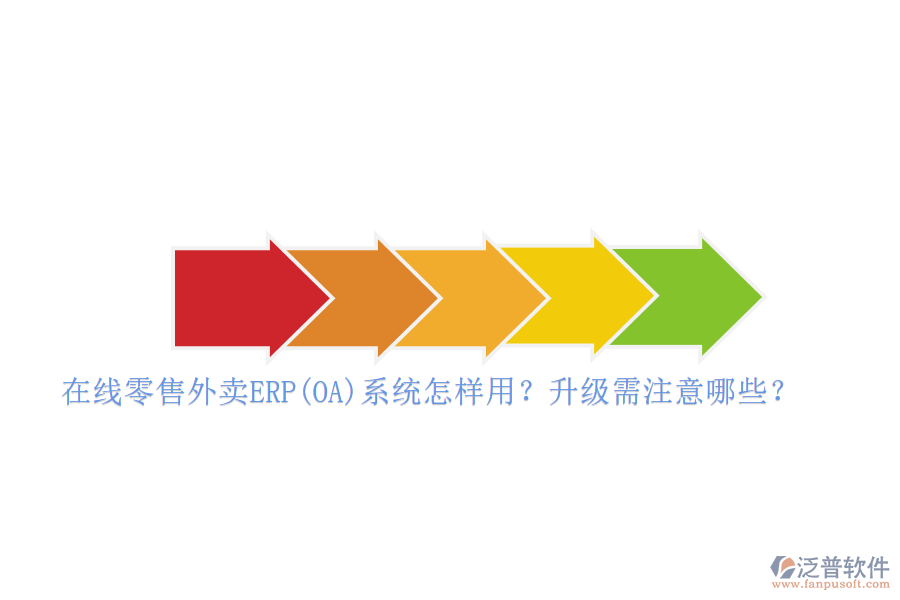在線零售外賣ERP(OA)系統(tǒng)怎樣用？升級需注意哪些？