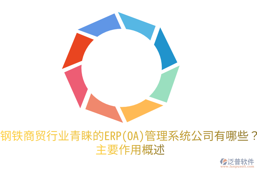 鋼鐵商貿(mào)行業(yè)青睞的ERP(OA)管理系統(tǒng)公司有哪些？主要作用概述