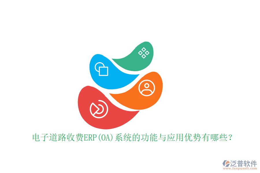 電子道路收費ERP(OA)系統(tǒng)的功能與應(yīng)用優(yōu)勢有哪些？
