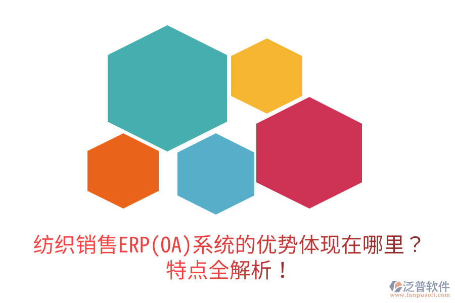 紡織銷(xiāo)售ERP(OA)系統(tǒng)的優(yōu)勢(shì)體現(xiàn)在哪里？特點(diǎn)全解析！