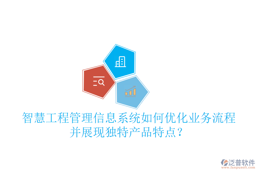 智慧工程管理信息系統(tǒng)如何優(yōu)化業(yè)務(wù)流程并展現(xiàn)獨特產(chǎn)品特點？