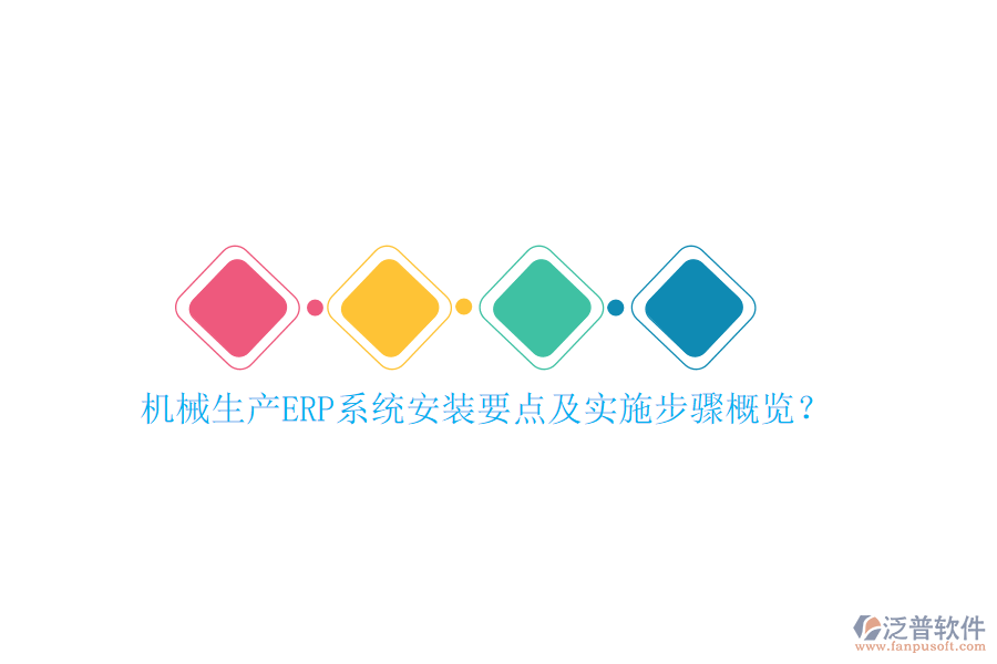 機(jī)械生產(chǎn)ERP系統(tǒng)安裝要點(diǎn)及實(shí)施步驟概覽？