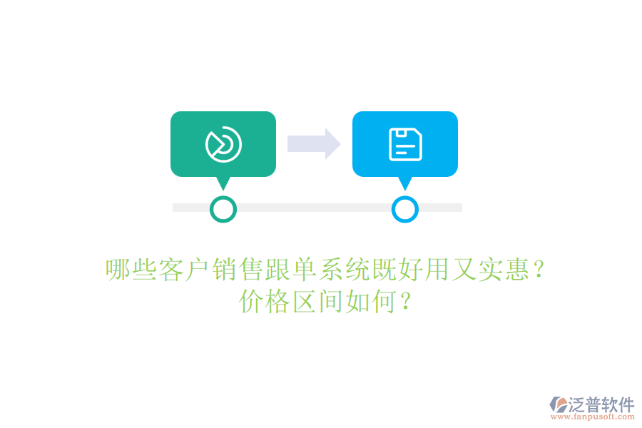 哪些客戶(hù)銷(xiāo)售跟單系統(tǒng)既好用又實(shí)惠？?jī)r(jià)格區(qū)間如何？