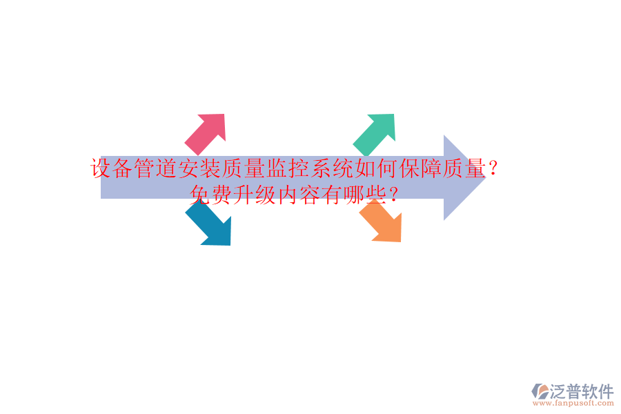 設(shè)備管道安裝質(zhì)量監(jiān)控系統(tǒng)如何保障質(zhì)量？免費(fèi)升級(jí)內(nèi)容有哪些？