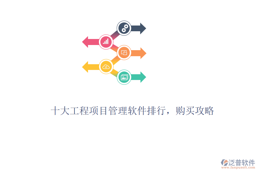 十大工程項目管理軟件排行，購買攻略