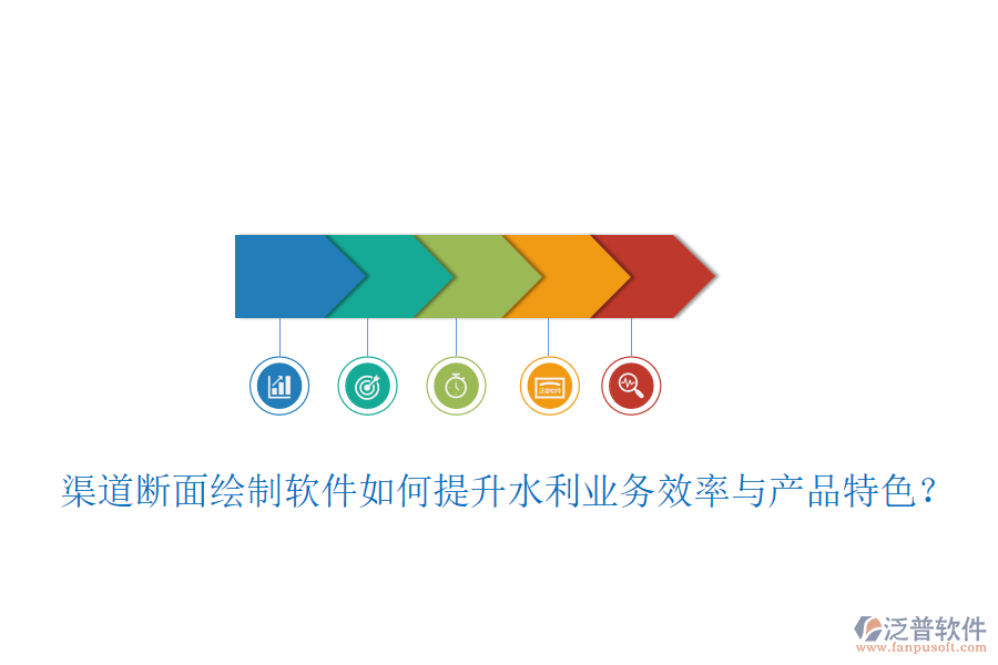 渠道斷面繪制軟件如何提升水利業(yè)務(wù)效率與產(chǎn)品特色？