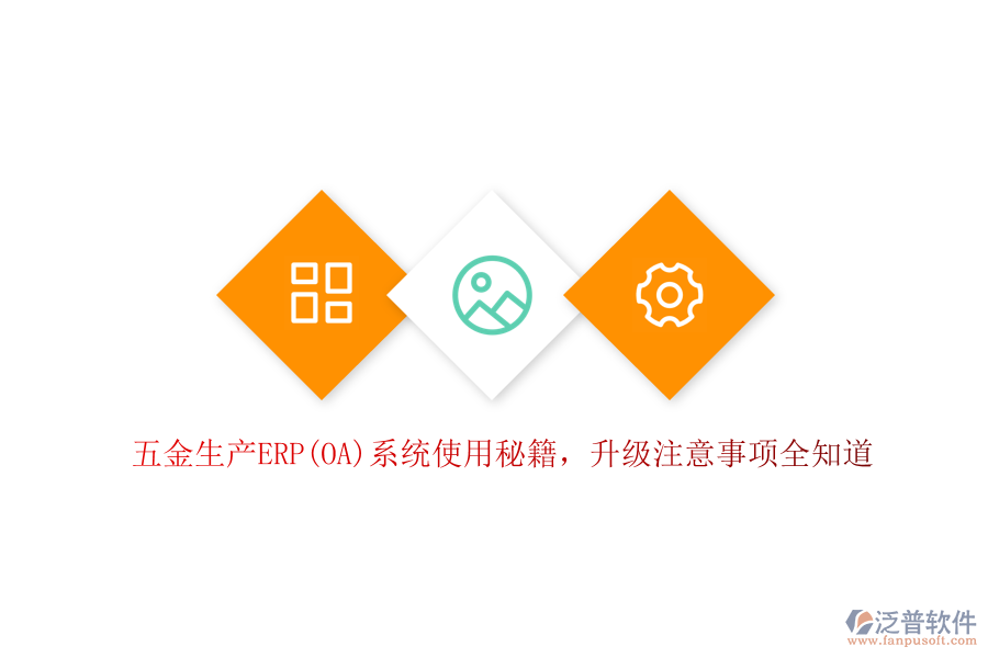 五金生產(chǎn)ERP(OA)系統(tǒng)使用秘籍，升級注意事項全知道
