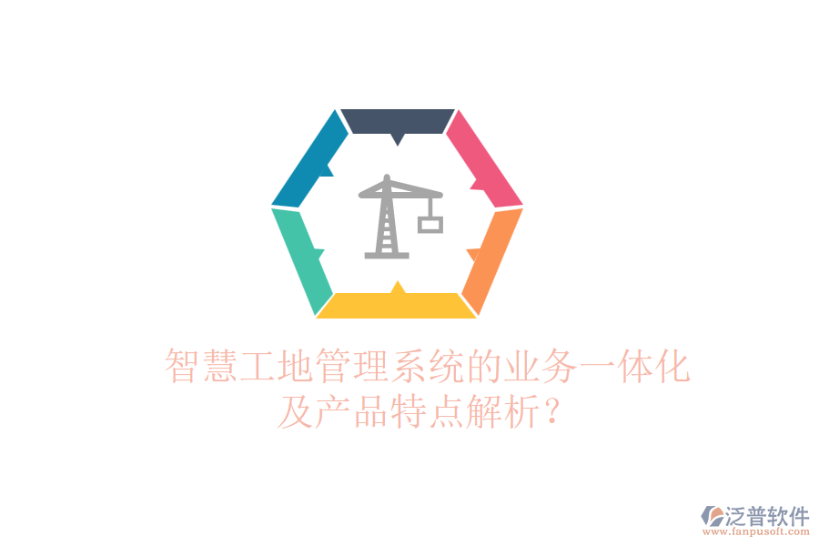 智慧工地管理系統(tǒng)的業(yè)務(wù)一體化及產(chǎn)品特點(diǎn)解析？