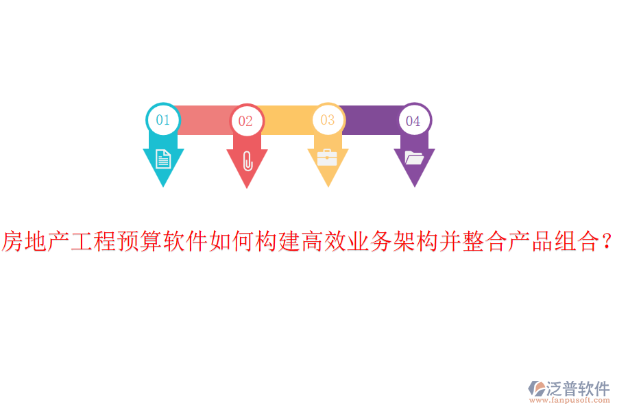房地產(chǎn)工程預算軟件如何構(gòu)建高效業(yè)務架構(gòu)并整合產(chǎn)品組合？