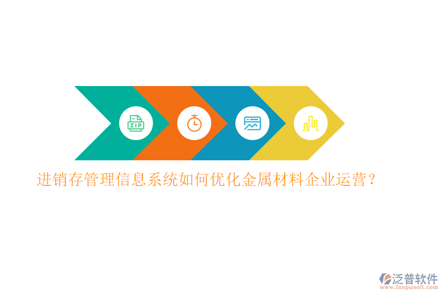 進銷存管理信息系統(tǒng)如何優(yōu)化金屬材料企業(yè)運營？