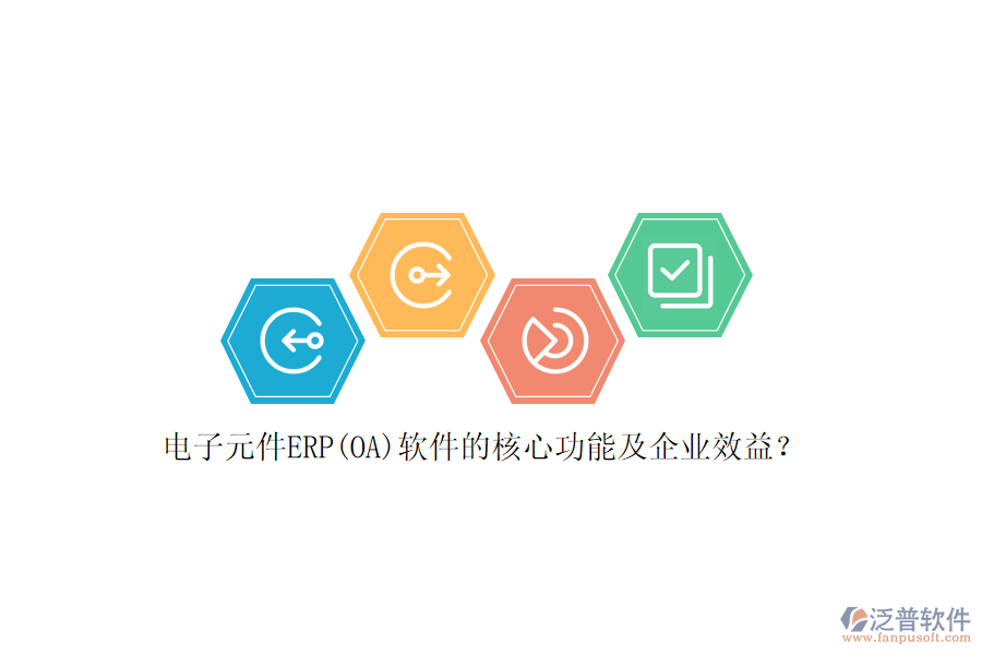 電子元件ERP(OA)軟件的核心功能及企業(yè)效益？