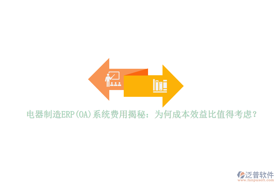 電器制造ERP(OA)系統(tǒng)費(fèi)用揭秘：為何成本效益比值得考慮？