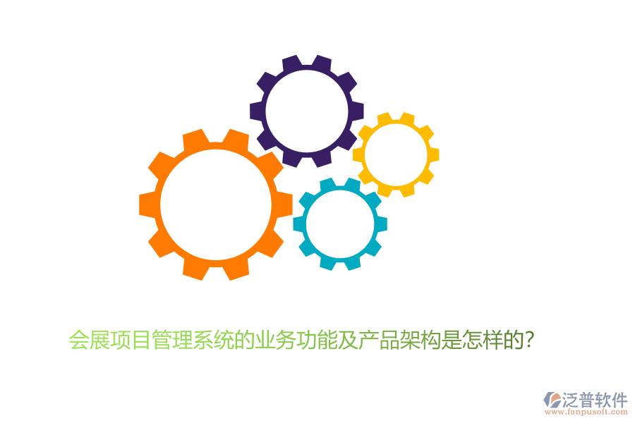 會展項目管理系統(tǒng)的業(yè)務功能及產(chǎn)品架構(gòu)是怎樣的？