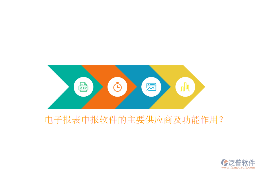 電子報(bào)表申報(bào)軟件的主要供應(yīng)商及功能作用？