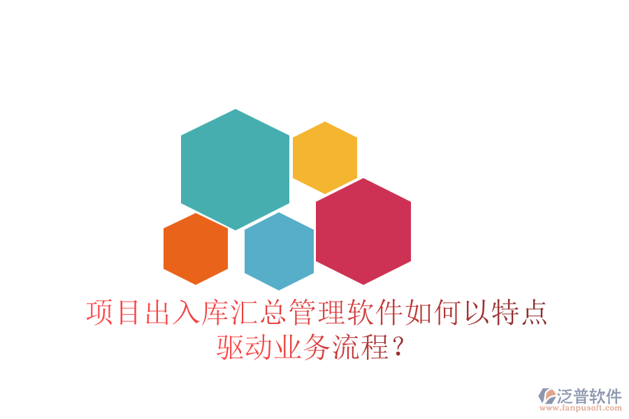 項(xiàng)目出入庫匯總管理軟件如何以特點(diǎn)驅(qū)動(dòng)業(yè)務(wù)流程？
