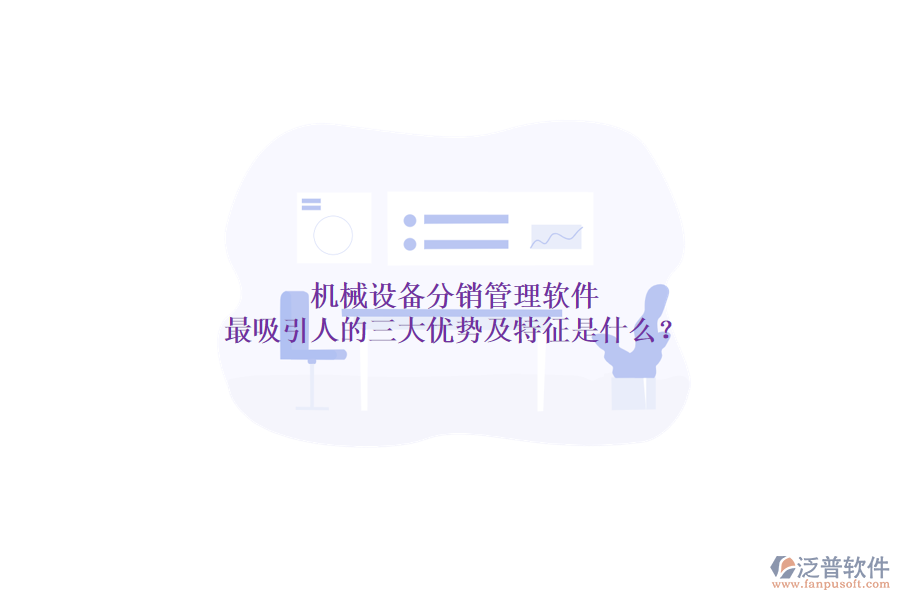 機械設(shè)備分銷管理軟件最吸引人的三大優(yōu)勢及特征是什么？