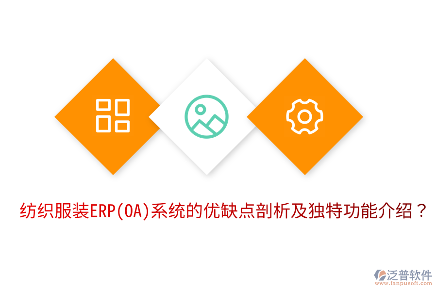 紡織服裝ERP(OA)系統(tǒng)的優(yōu)缺點剖析及獨特功能介紹？