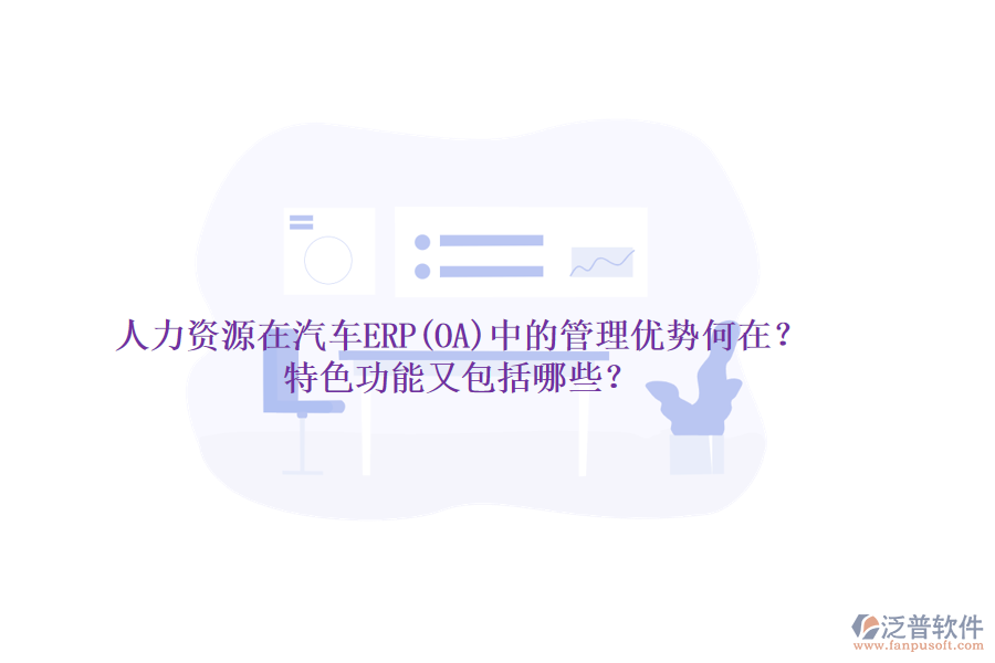 人力資源在汽車ERP(OA)中的管理優(yōu)勢(shì)何在？特色功能又包括哪些？